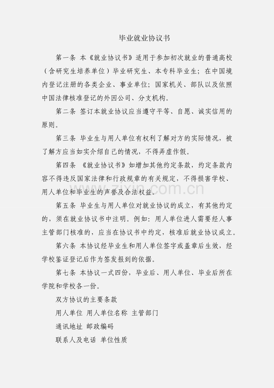 毕业就业协议书.docx_第1页