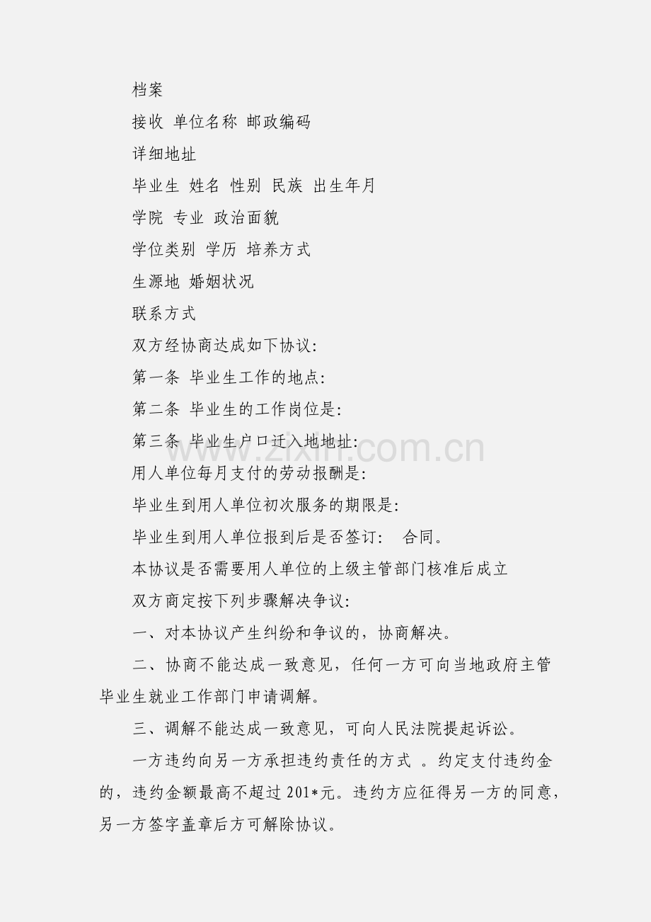毕业就业协议书.docx_第2页