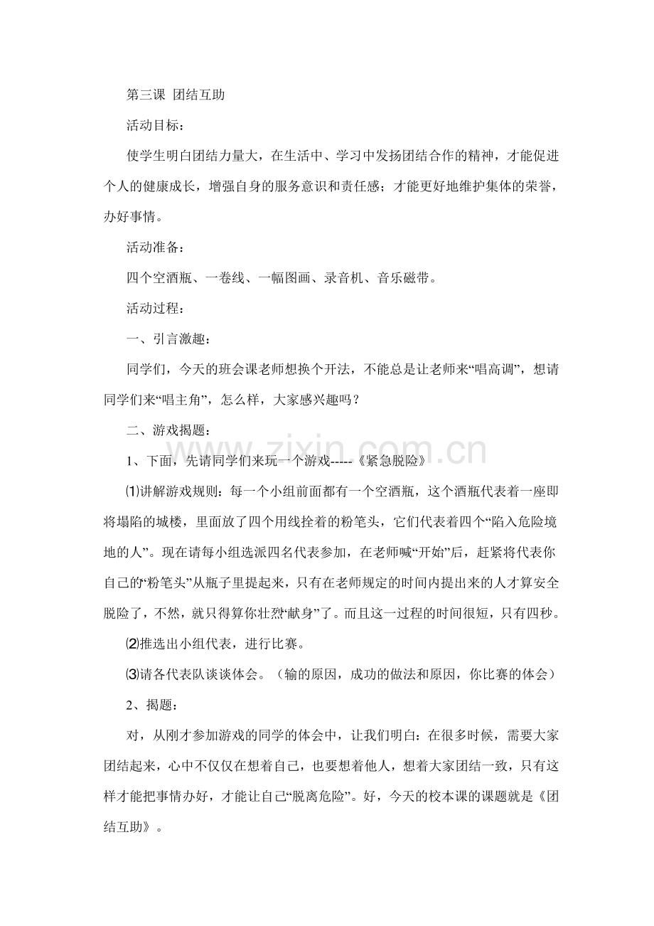 第三课团结互助1456.doc_第1页
