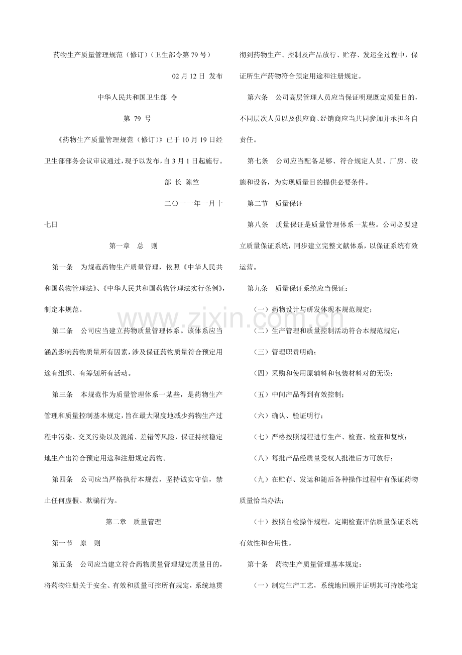 药品生产质量管理标准规范.doc_第1页
