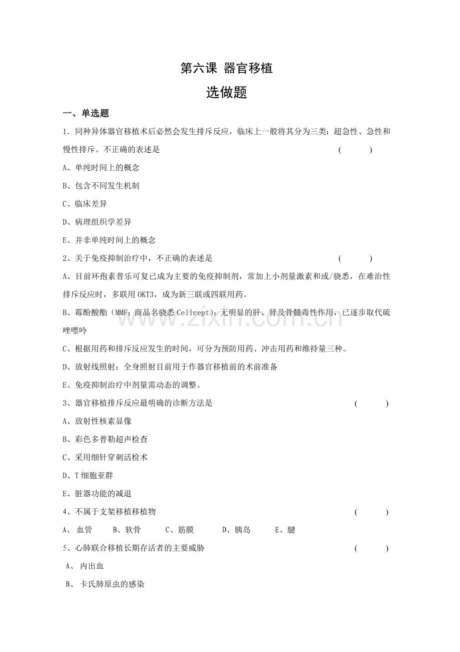 第六课 器官移植选做作业题.doc_第1页