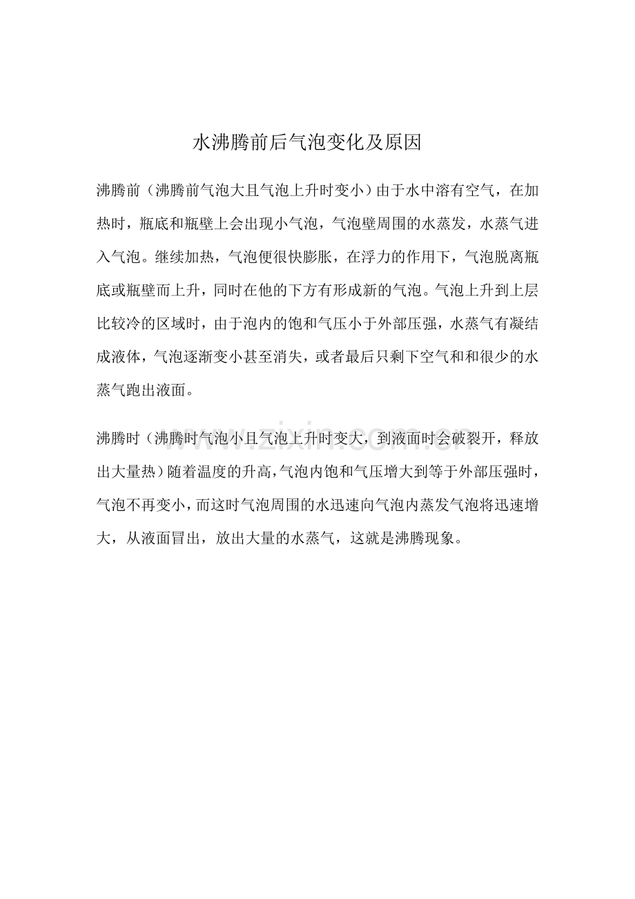 水沸腾前后气泡变化原因.doc_第1页
