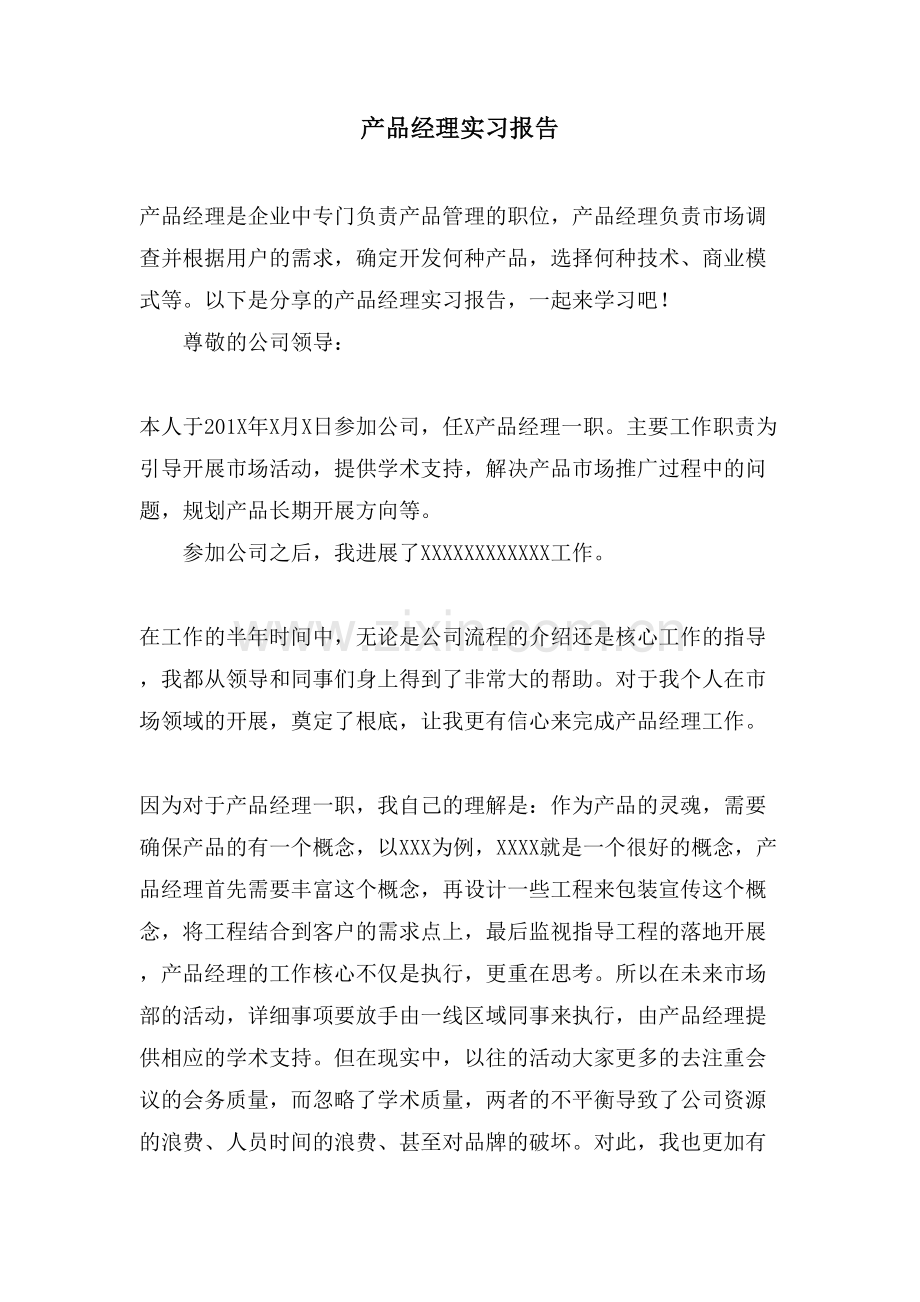 产品经理实习报告.doc_第1页