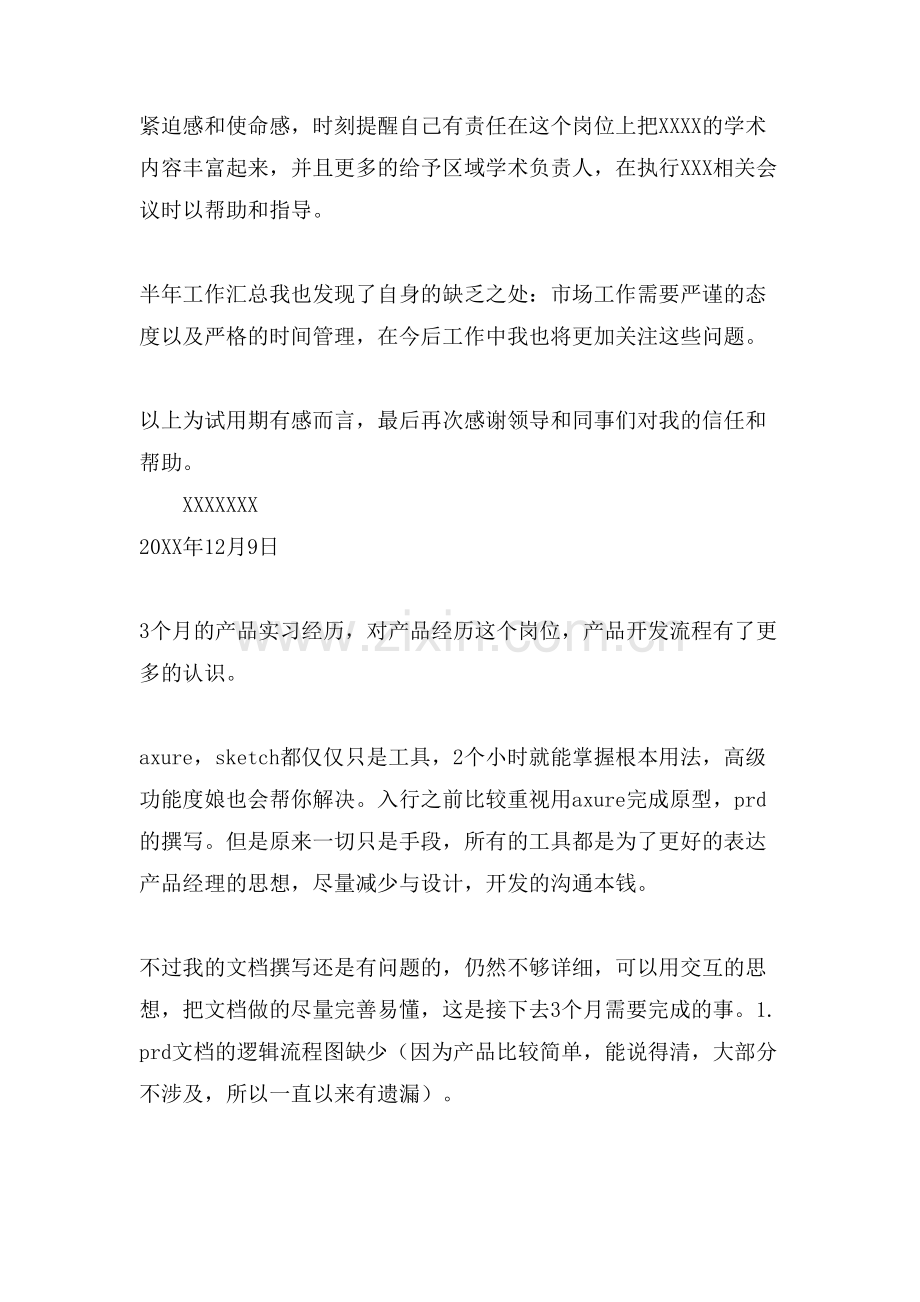 产品经理实习报告.doc_第2页