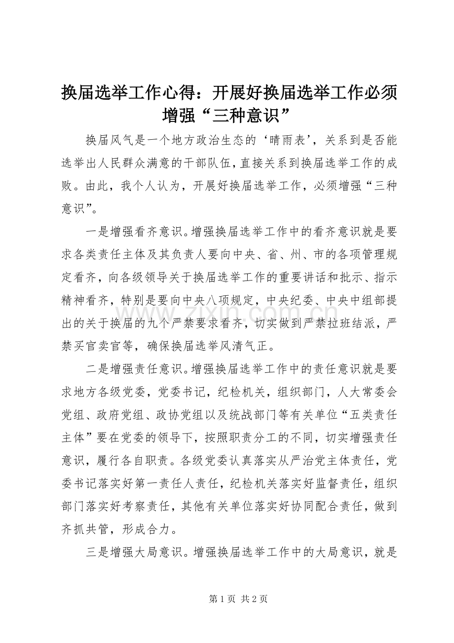 换届选举工作心得：开展好换届选举工作必须增强“三种意识”.docx_第1页