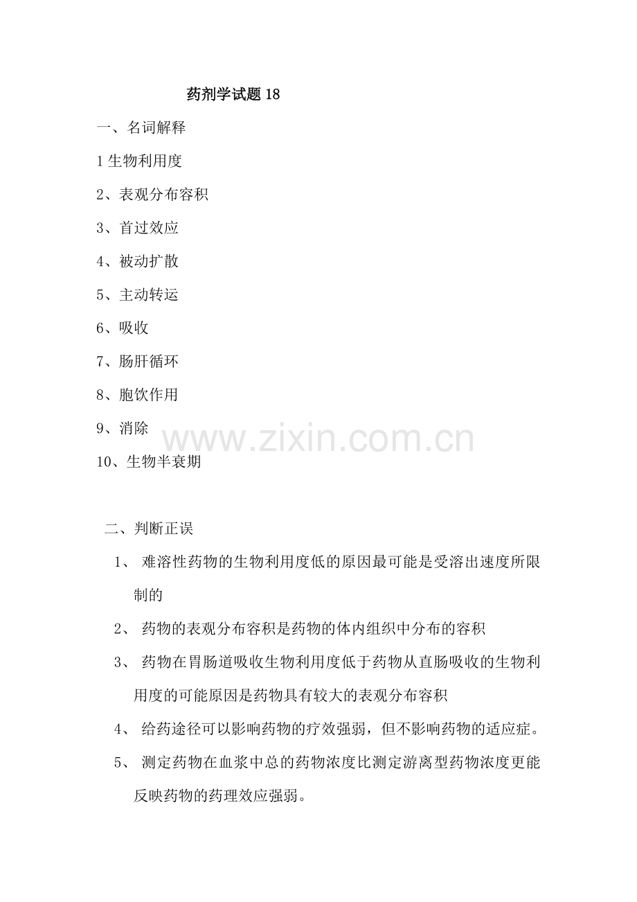 药剂学试题18.doc_第1页