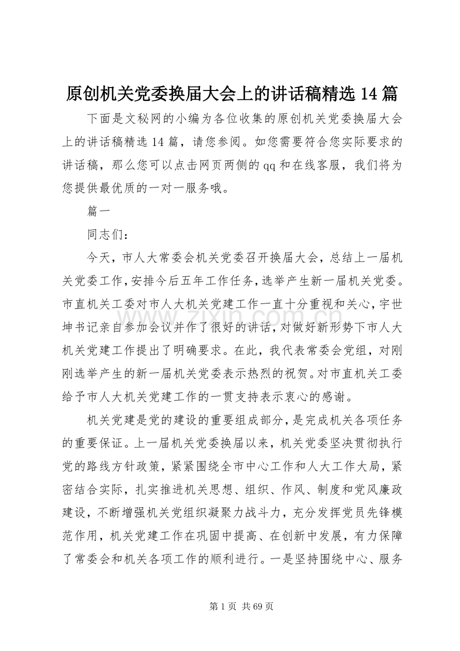 原创机关党委换届大会上的讲话稿14篇.docx_第1页