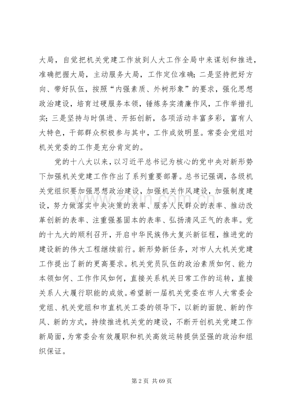 原创机关党委换届大会上的讲话稿14篇.docx_第2页