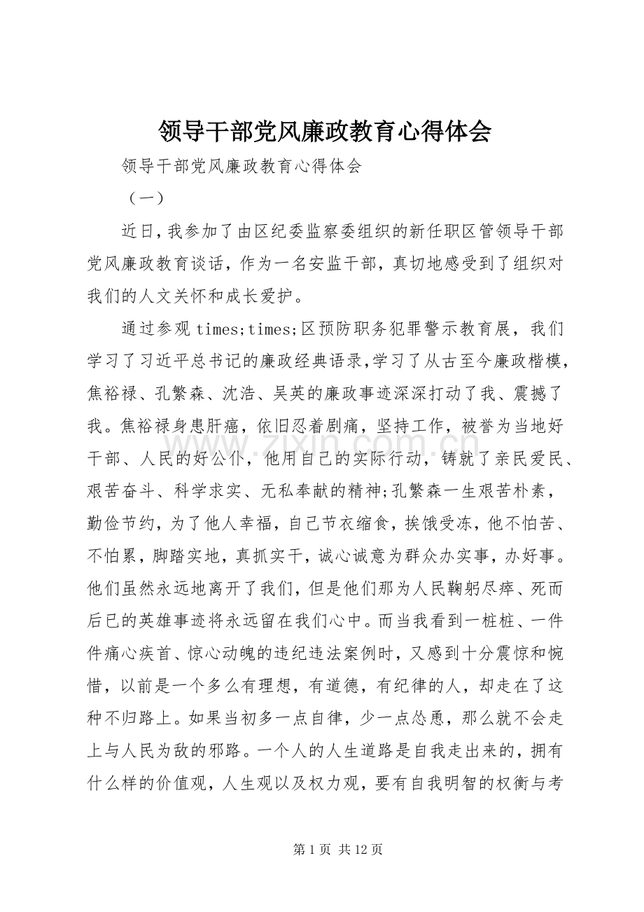 领导干部党风廉政教育心得体会.docx_第1页