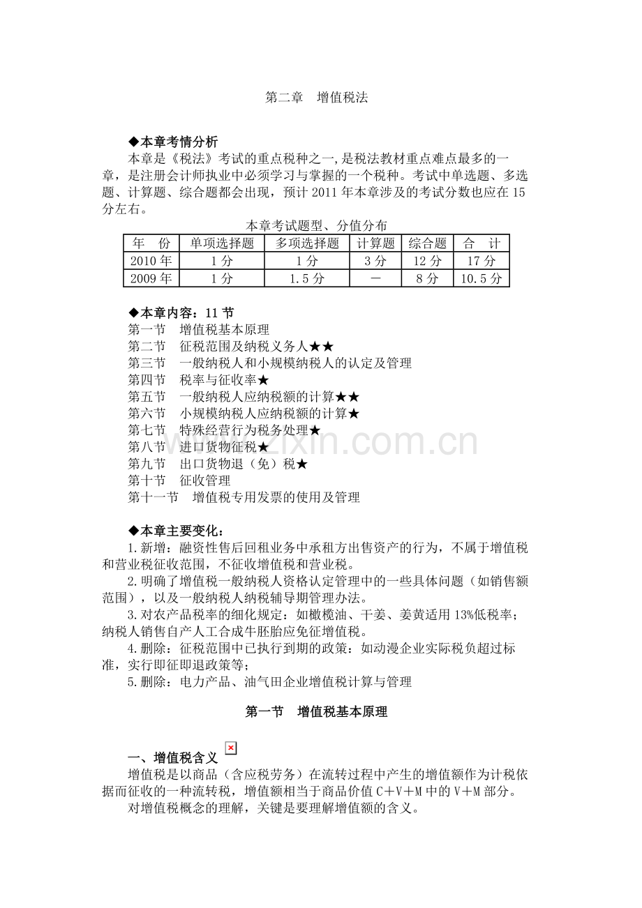 第二章增值税法2.doc_第1页