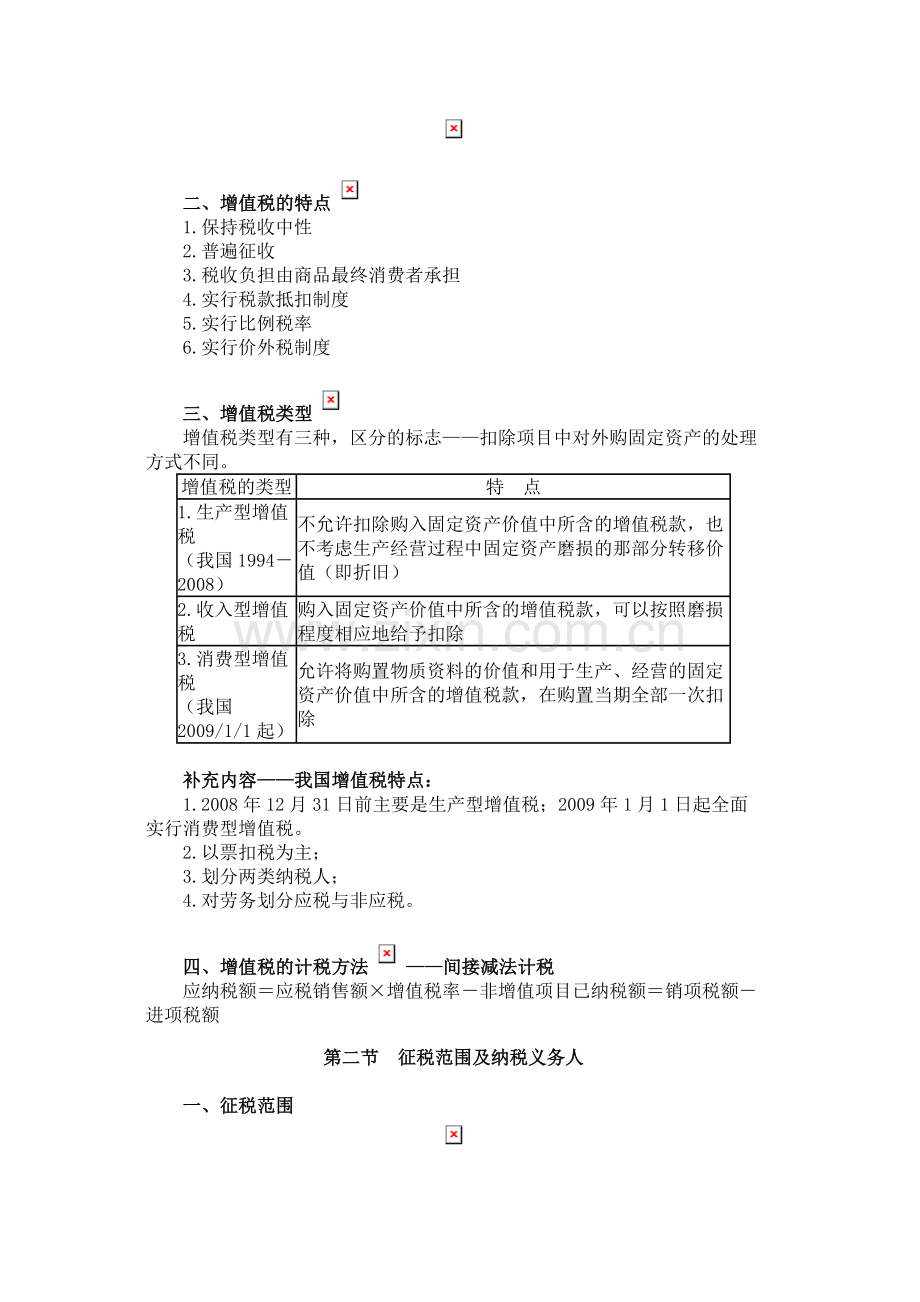 第二章增值税法2.doc_第2页