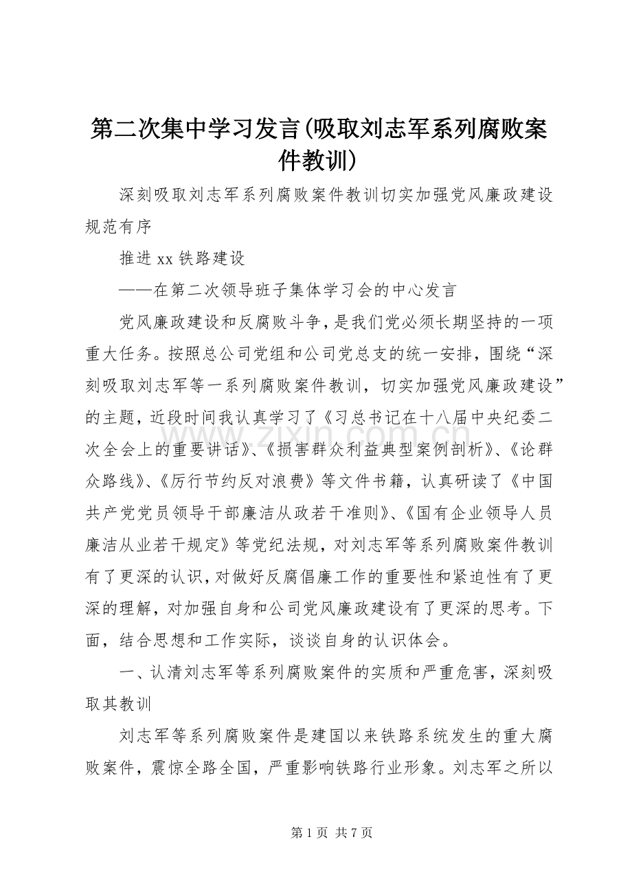 第二次集中学习发言(吸取刘志军系列腐败案件教训).docx_第1页