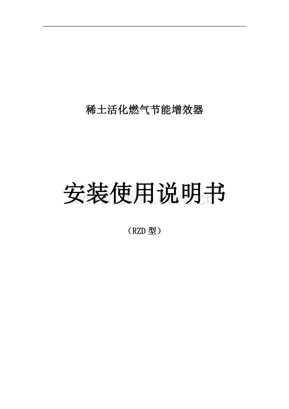 稀土活化燃气节能增效器.doc_第1页