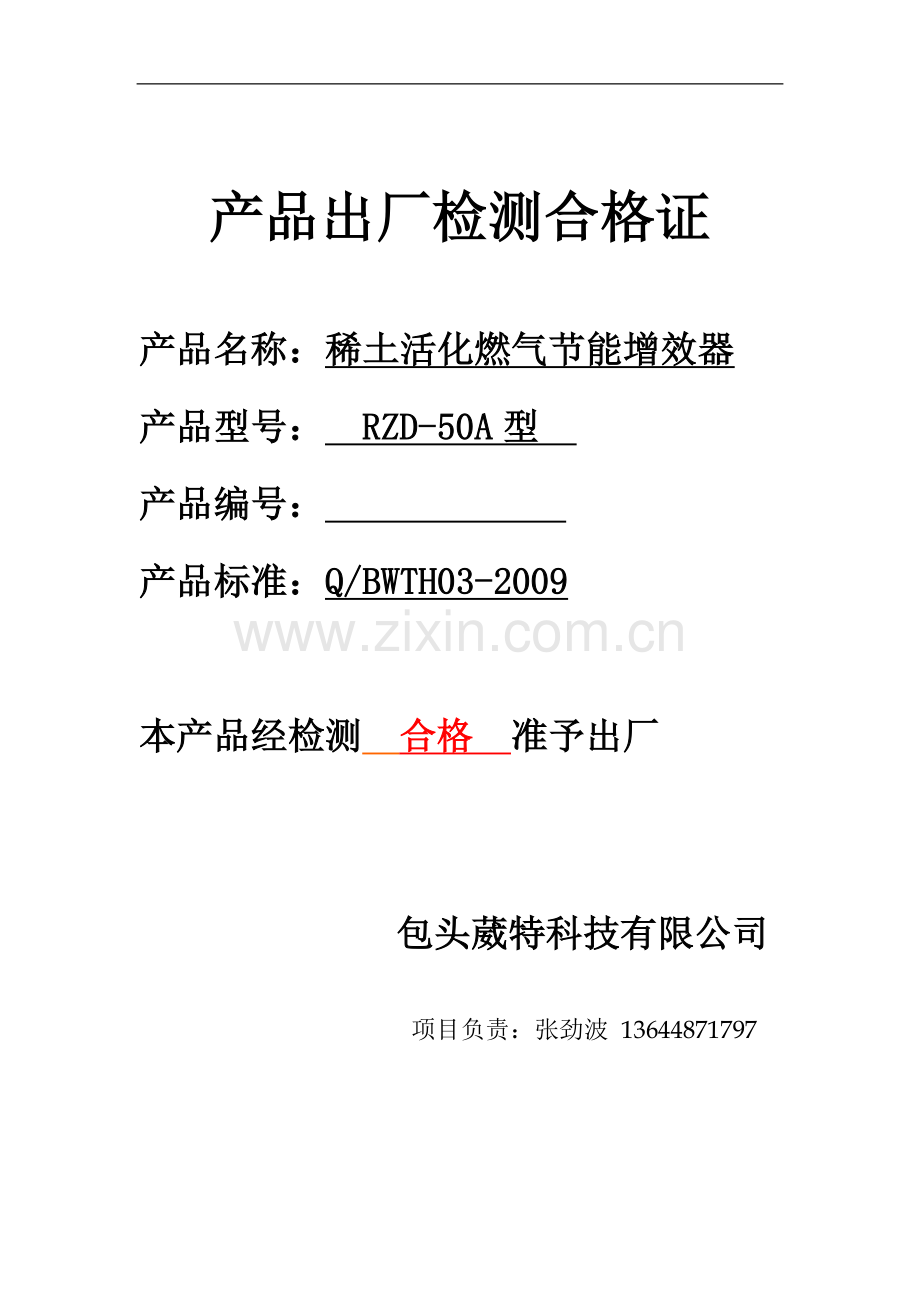 稀土活化燃气节能增效器.doc_第2页