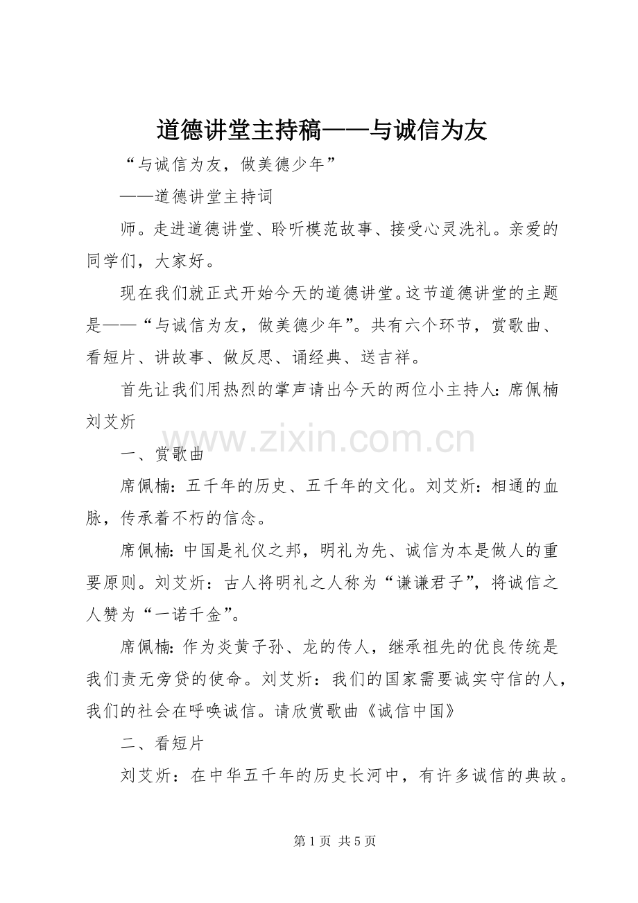 道德讲堂主持稿——与诚信为友.docx_第1页