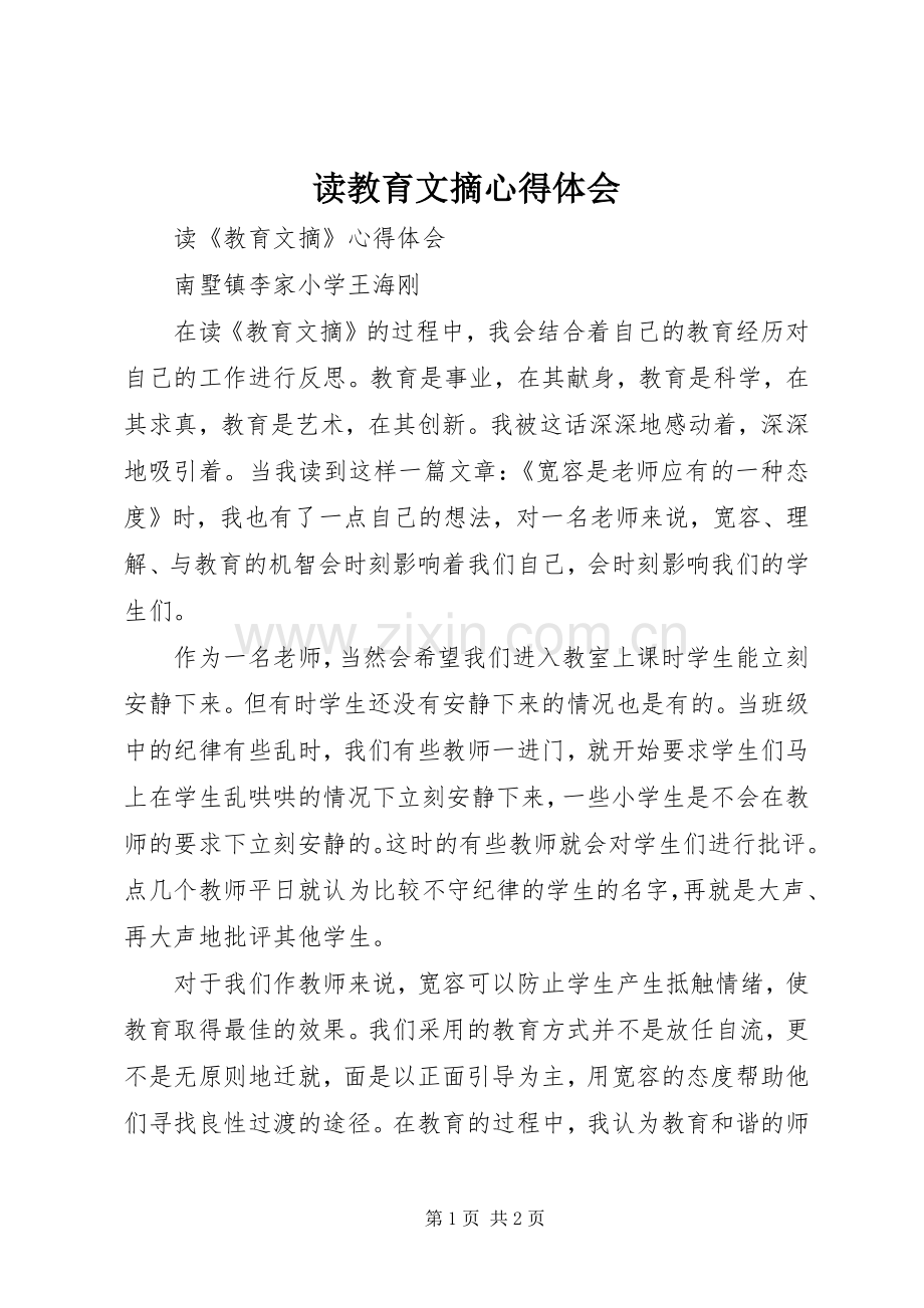 读教育文摘心得体会.docx_第1页
