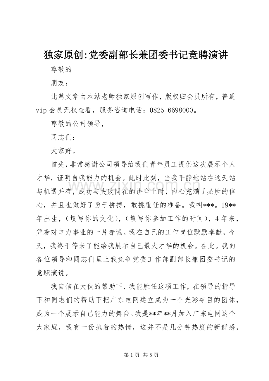 独家原创-党委副部长兼团委书记竞聘演讲.docx_第1页