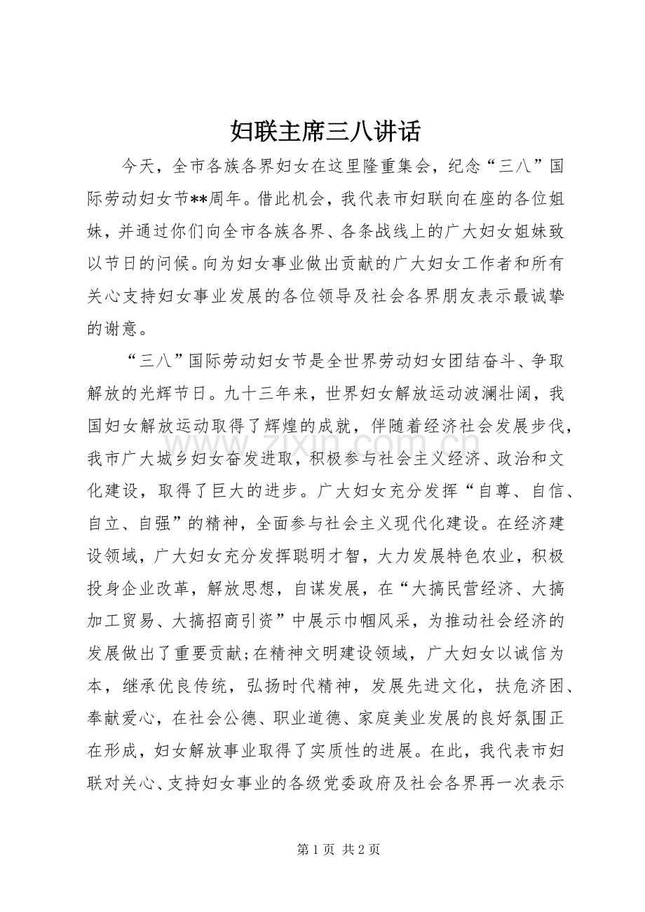 妇联主席三八讲话.docx_第1页