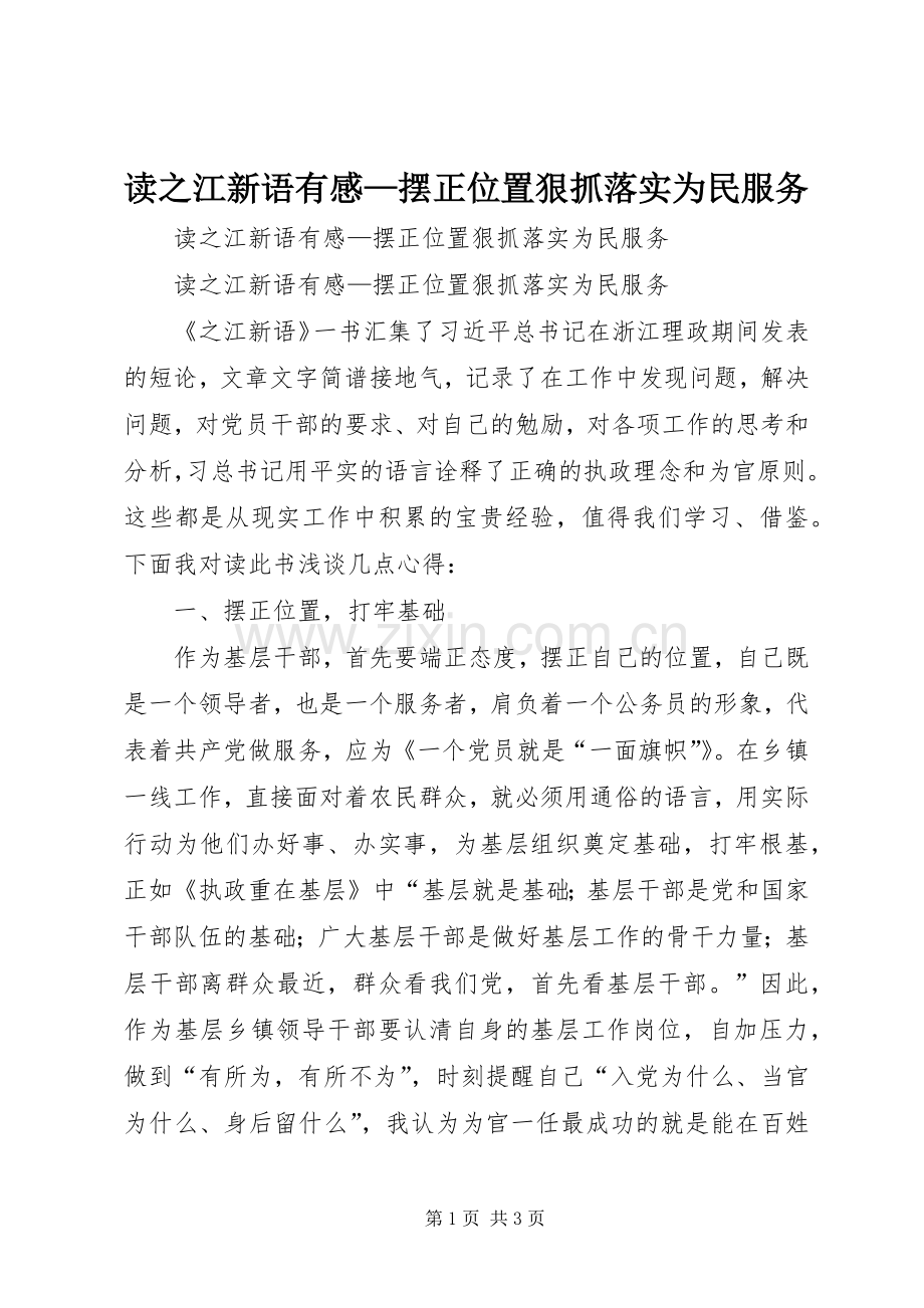 读之江新语有感—摆正位置狠抓落实为民服务.docx_第1页