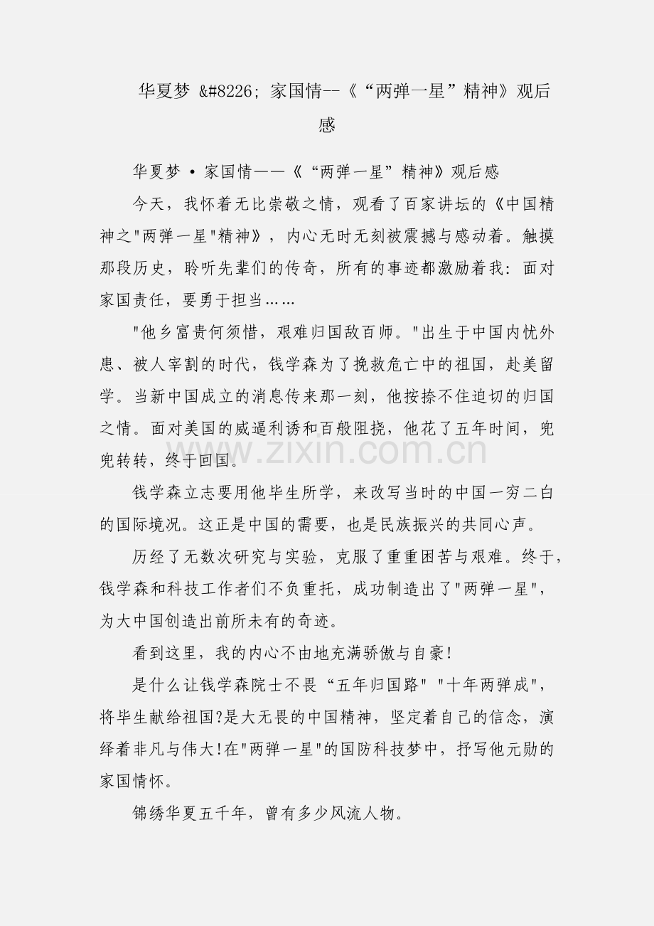 华夏梦 • 家国情--《“两弹一星”精神》观后感.docx_第1页