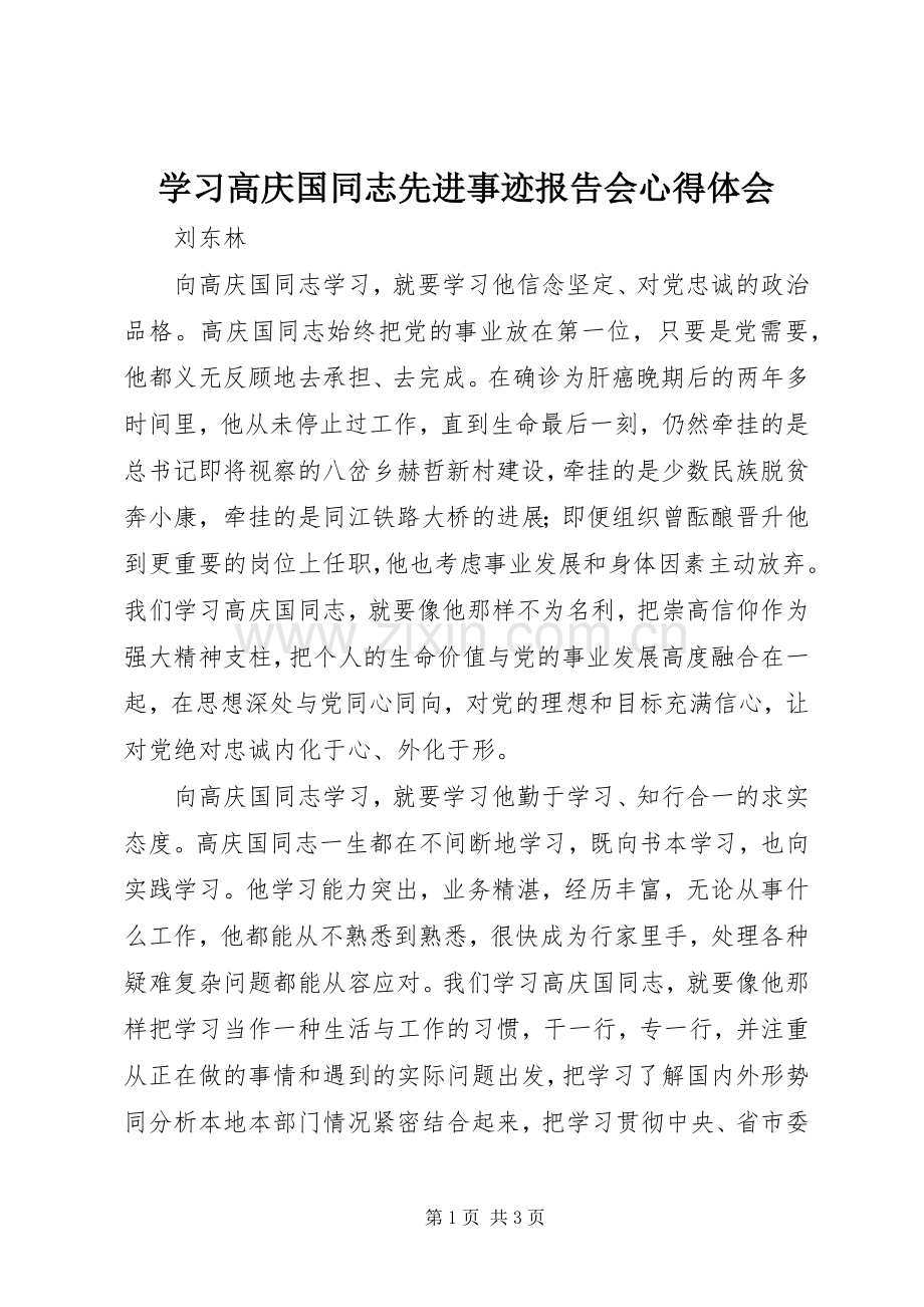 学习高庆国同志先进事迹报告会心得体会.docx_第1页