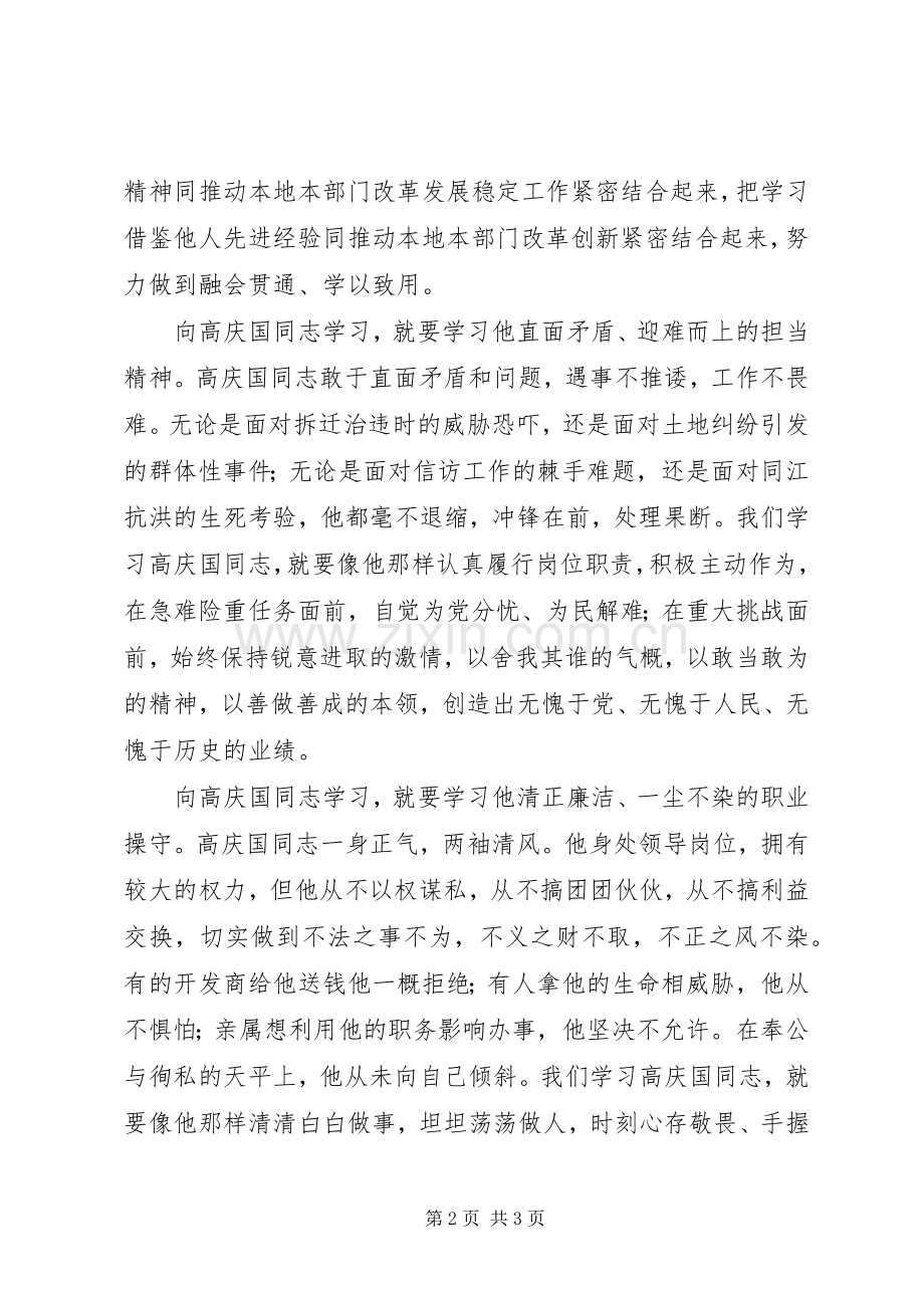 学习高庆国同志先进事迹报告会心得体会.docx_第2页