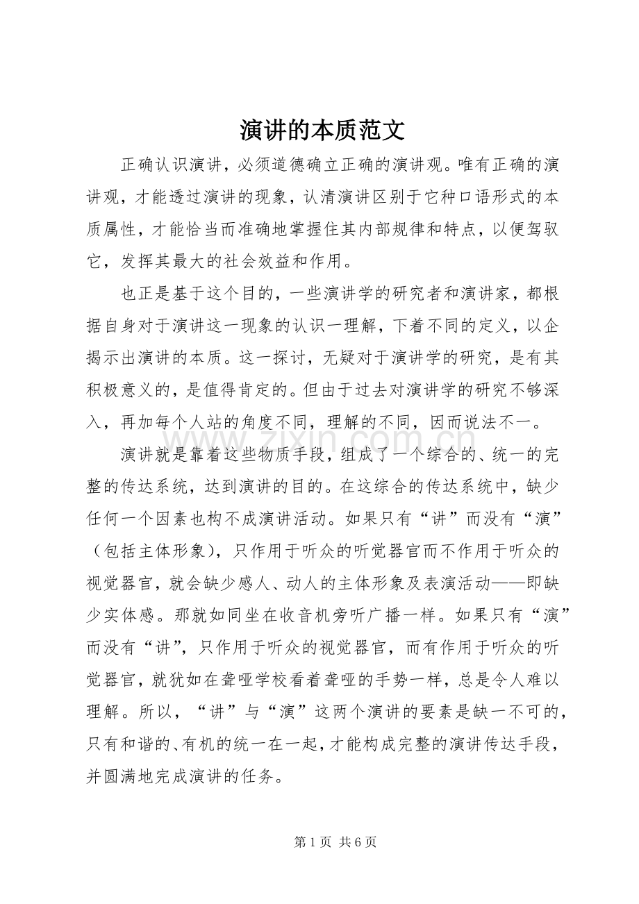 演讲的本质范文.docx_第1页