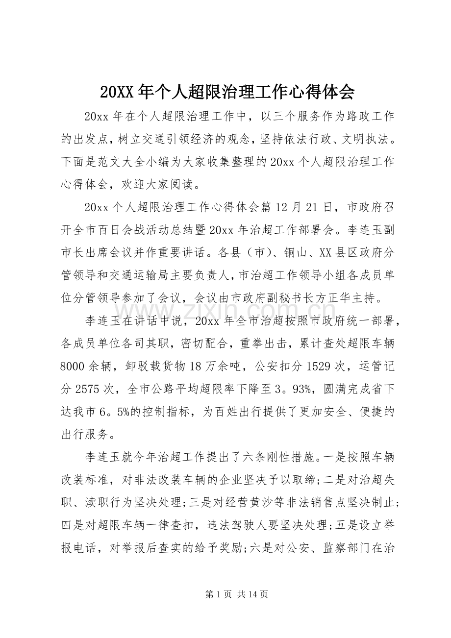20XX年个人超限治理工作心得体会.docx_第1页