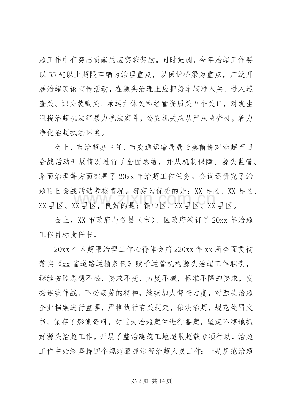 20XX年个人超限治理工作心得体会.docx_第2页