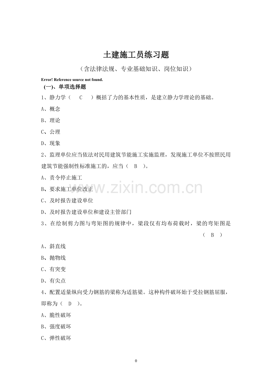 土建施工员练习题(兴业学校).doc_第1页