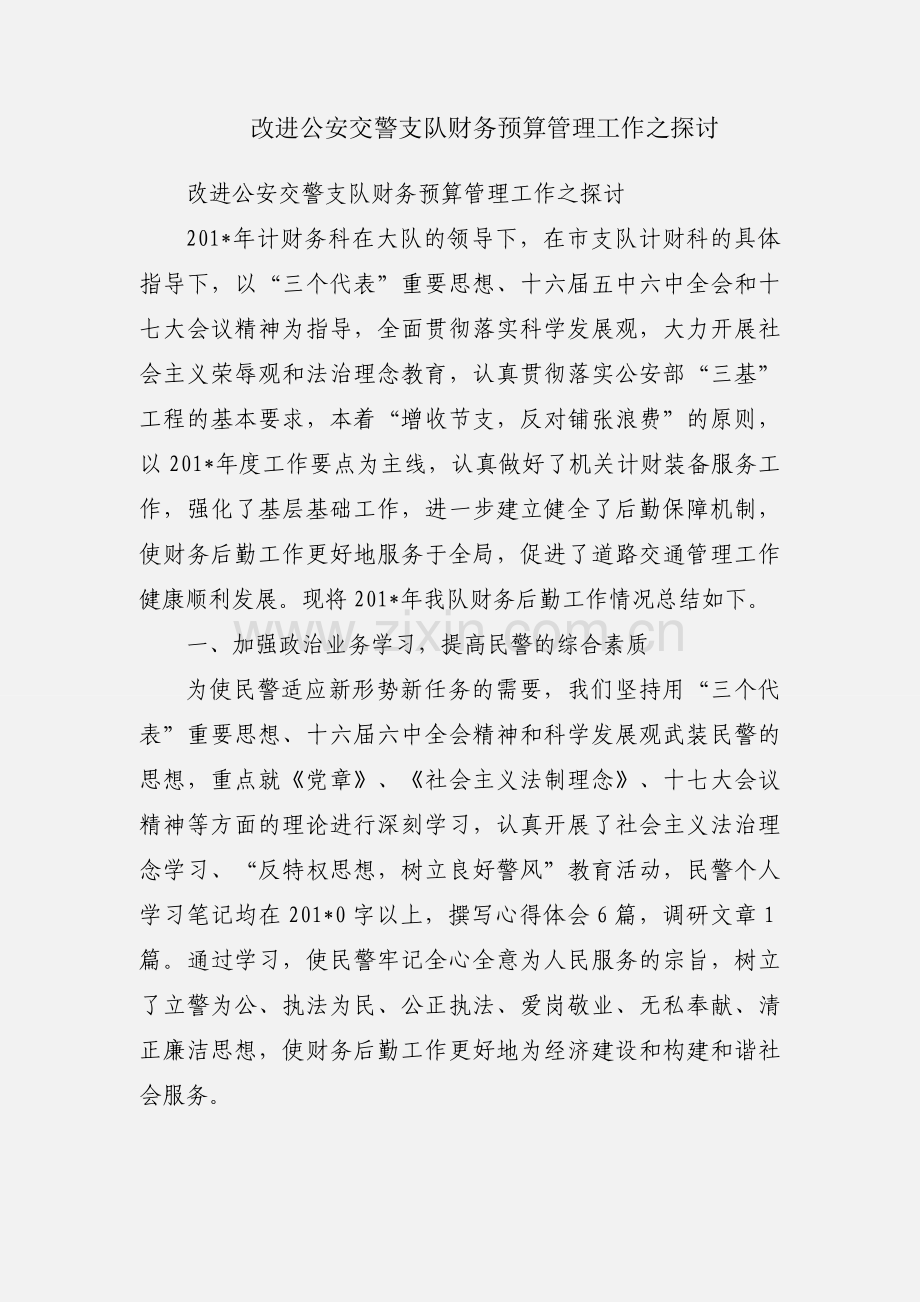 改进公安交警支队财务预算管理工作之探讨.docx_第1页