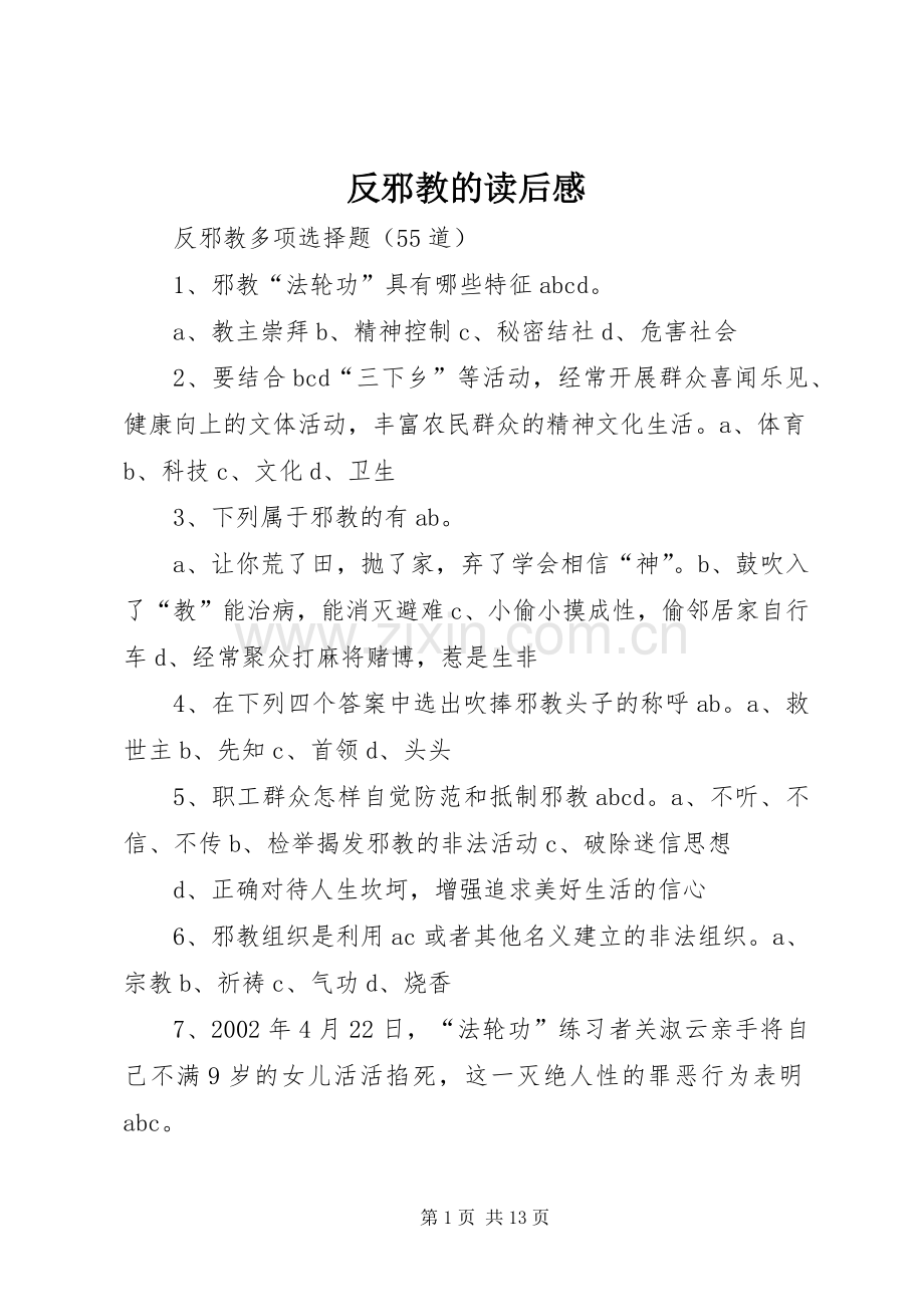 反邪教的读后感.docx_第1页