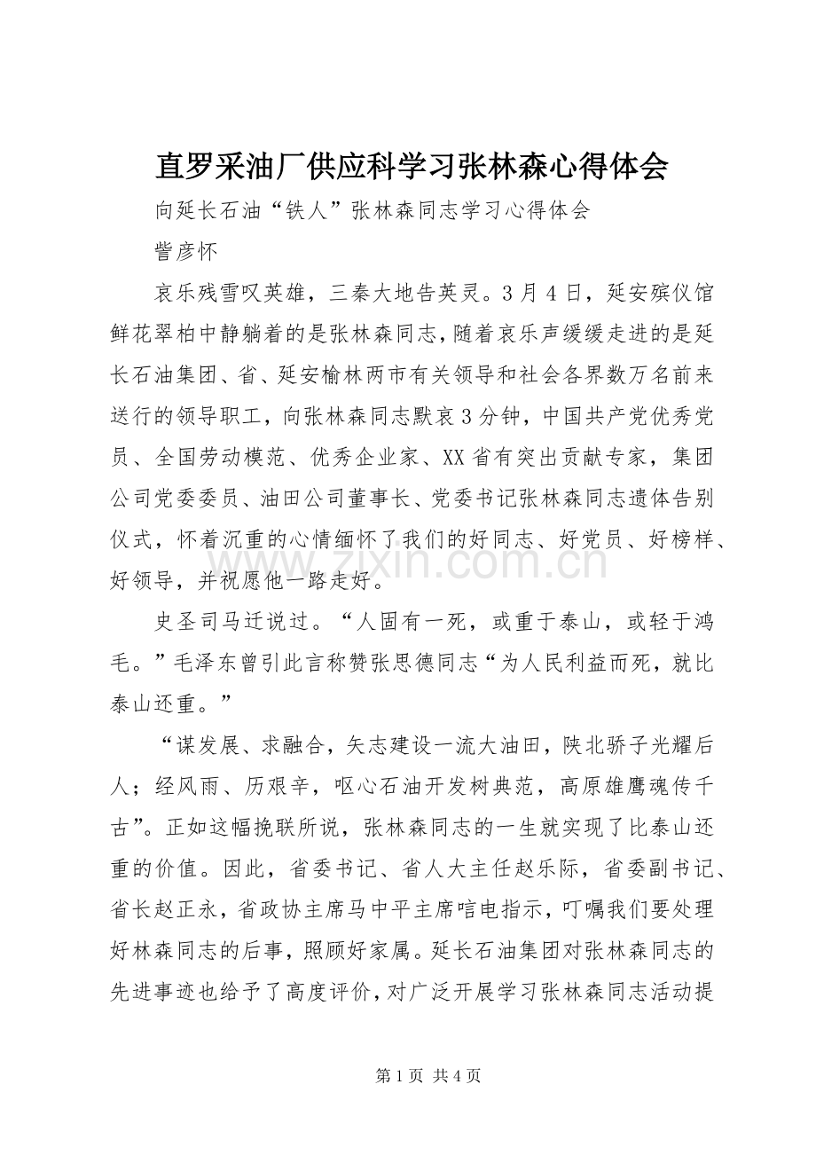 直罗采油厂供应科学习张林森心得体会.docx_第1页