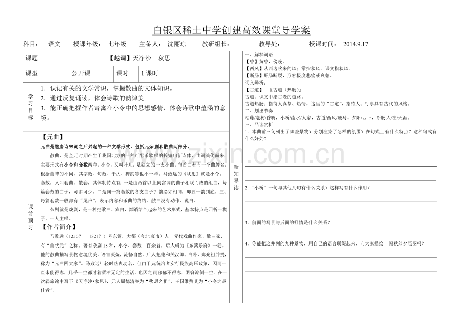 天净沙秋思导学案.doc_第1页