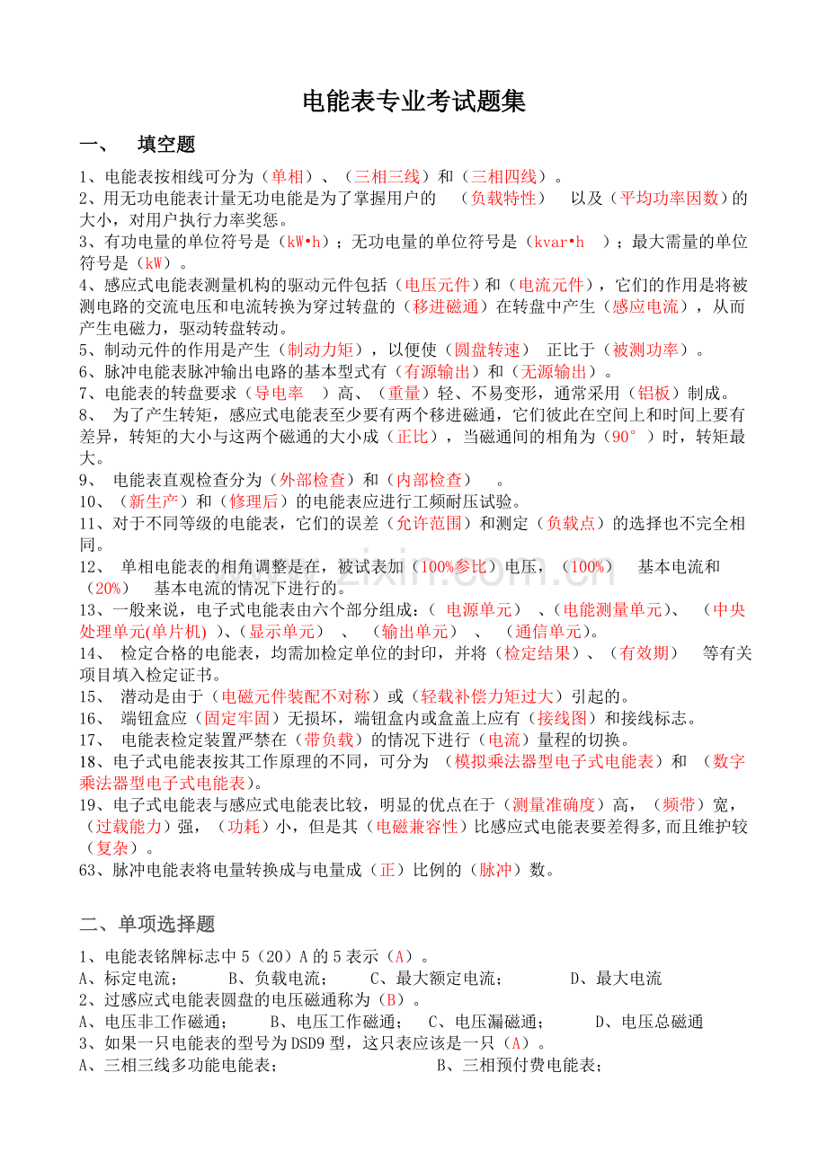 电能表专业考试题集.doc_第1页