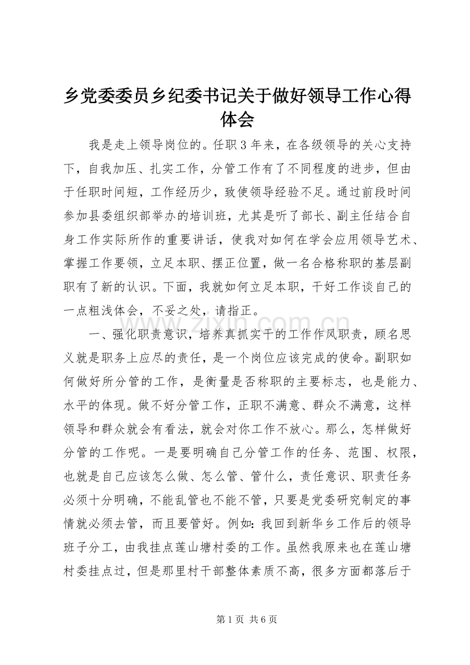乡党委委员乡纪委书记关于做好领导工作心得体会.docx_第1页