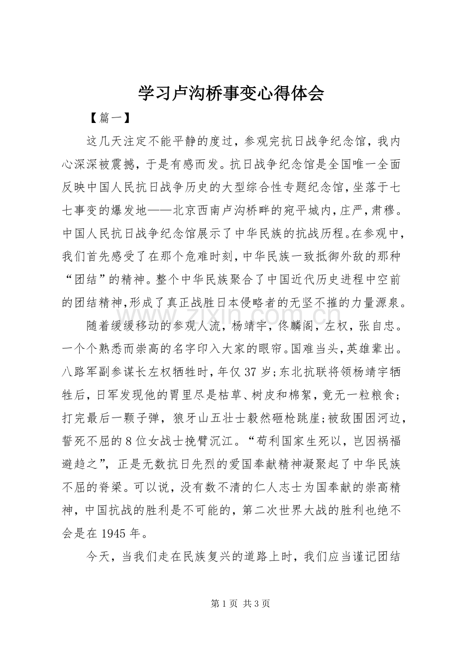学习卢沟桥事变心得体会.docx_第1页