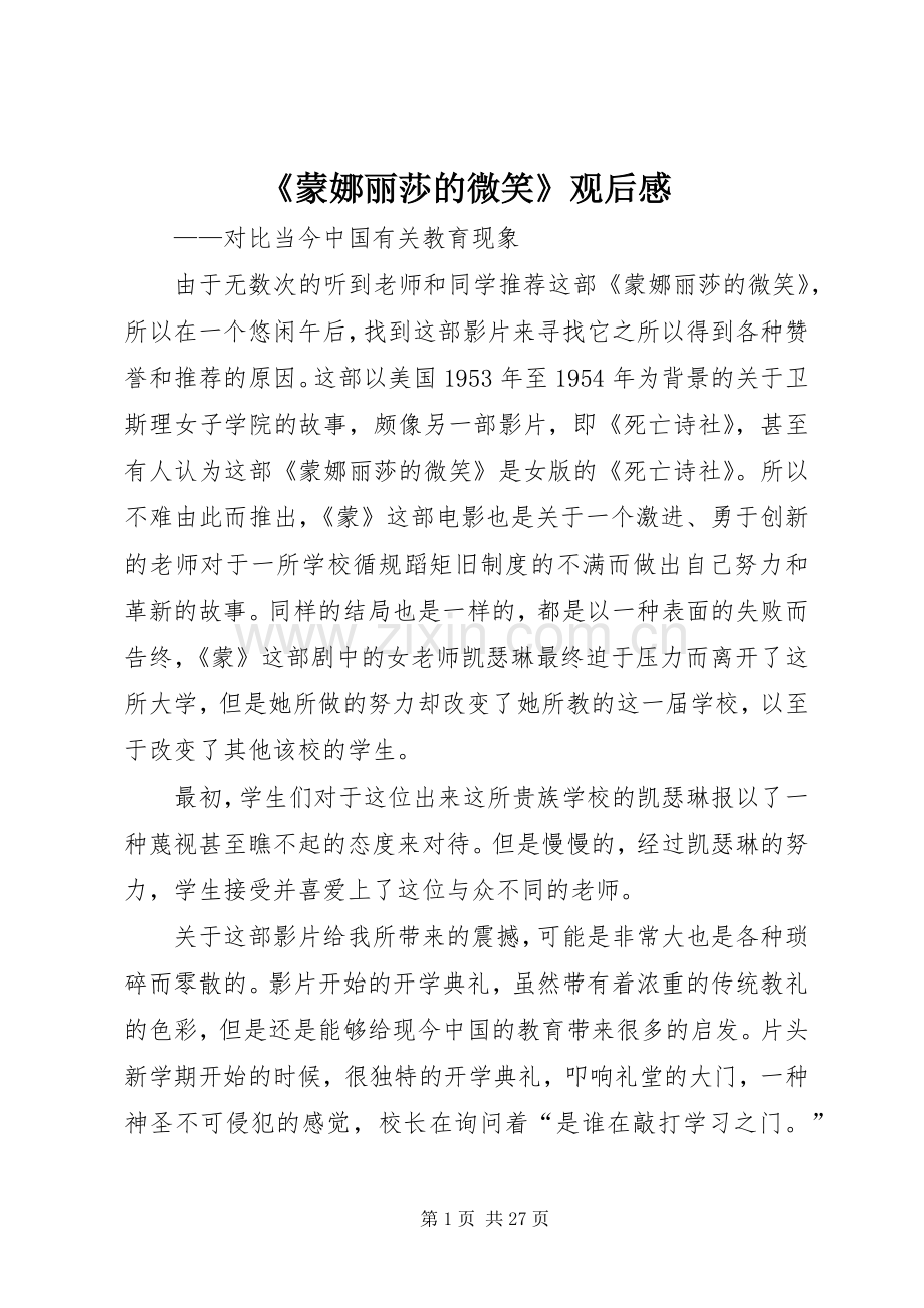 《蒙娜丽莎的微笑》观后感.docx_第1页