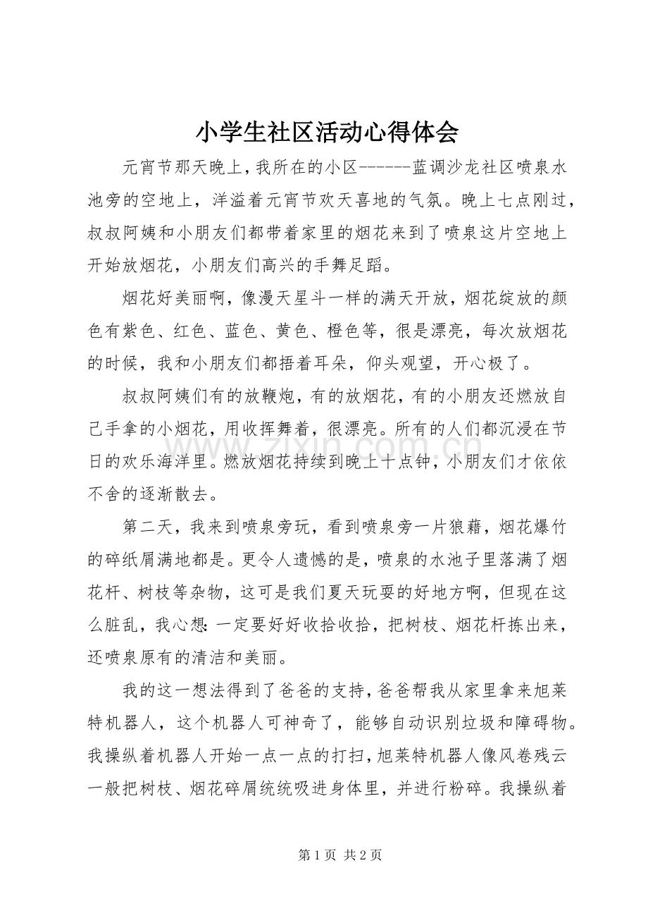 小学生社区活动心得体会.docx_第1页
