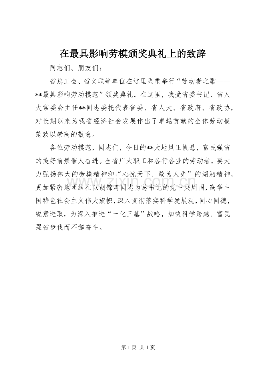 在最具影响劳模颁奖典礼上的致辞.docx_第1页