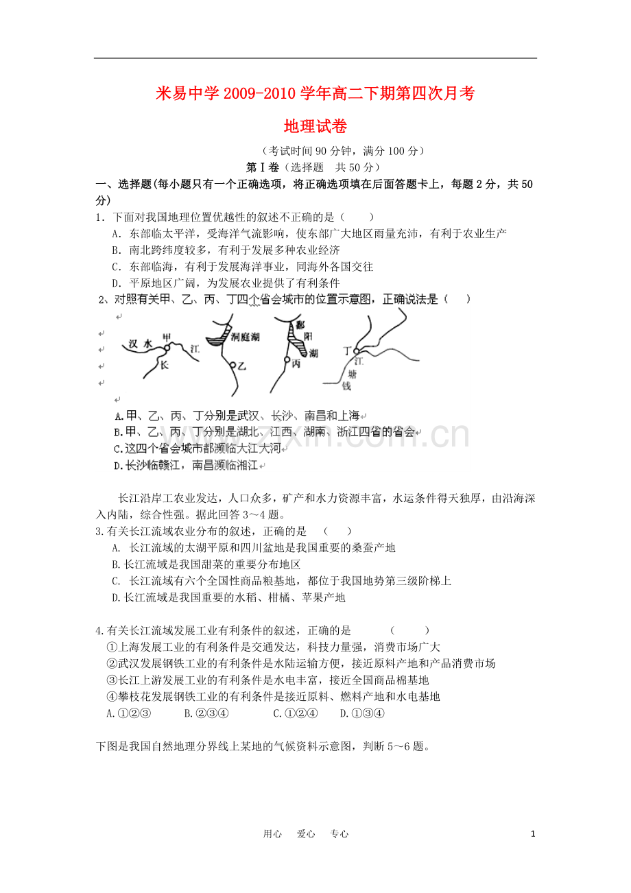 四川省攀枝花市米易中学090学年高二地理6月月考-旧人教版.doc_第1页