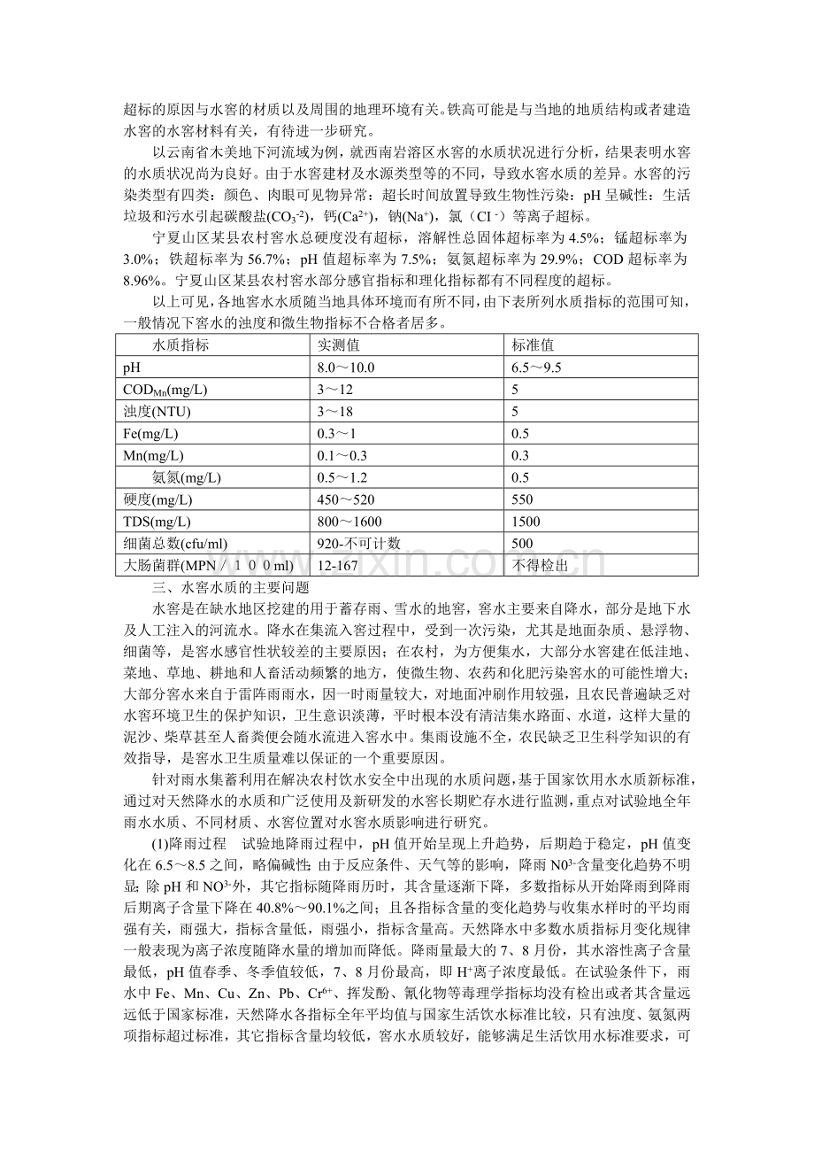 西部水窖水质问题.doc_第2页