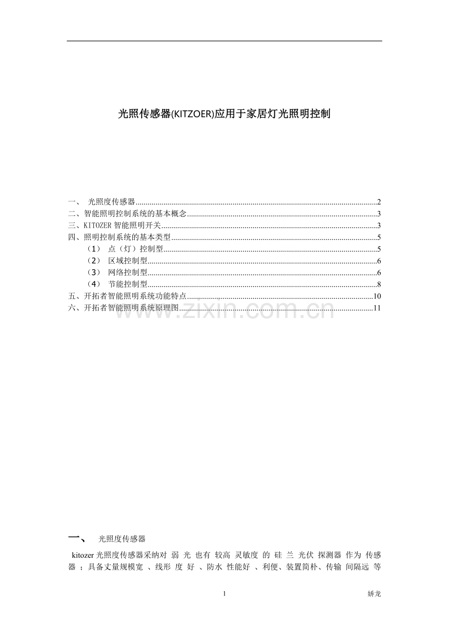 光照传感器与智能家居应用.doc_第1页