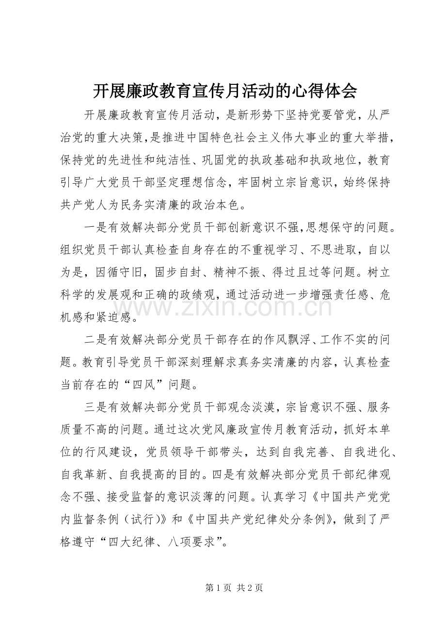 开展廉政教育宣传月活动的心得体会.docx_第1页