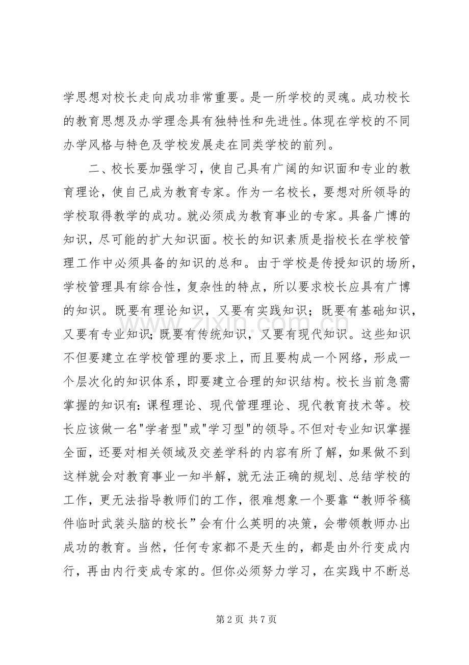 成功校长学习心得.docx_第2页