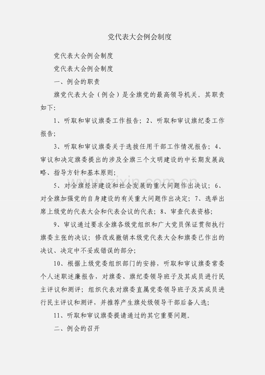党代表大会例会制度.docx_第1页
