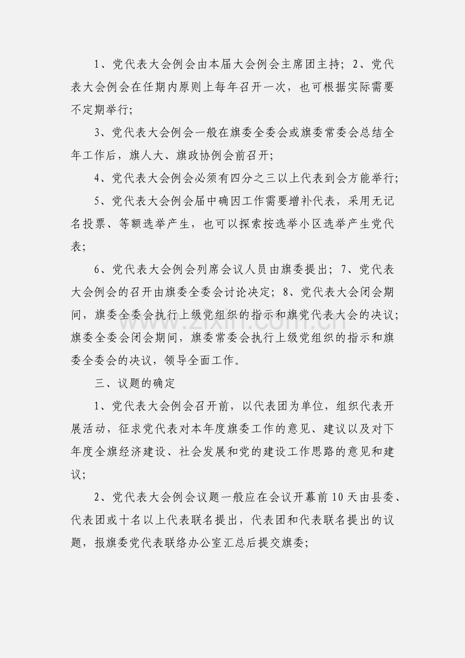 党代表大会例会制度.docx_第2页