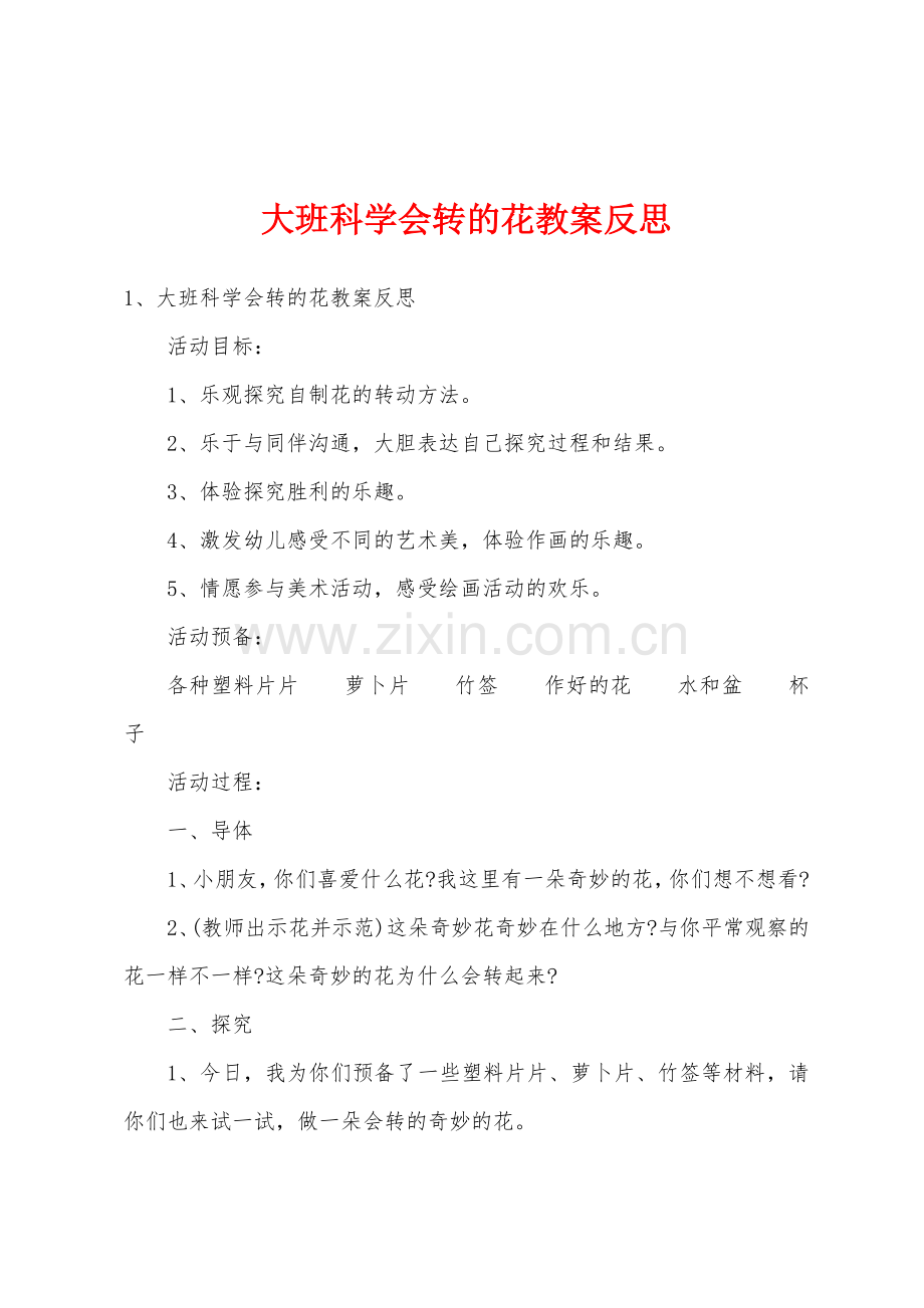 大班科学会转的花教案反思.docx_第1页