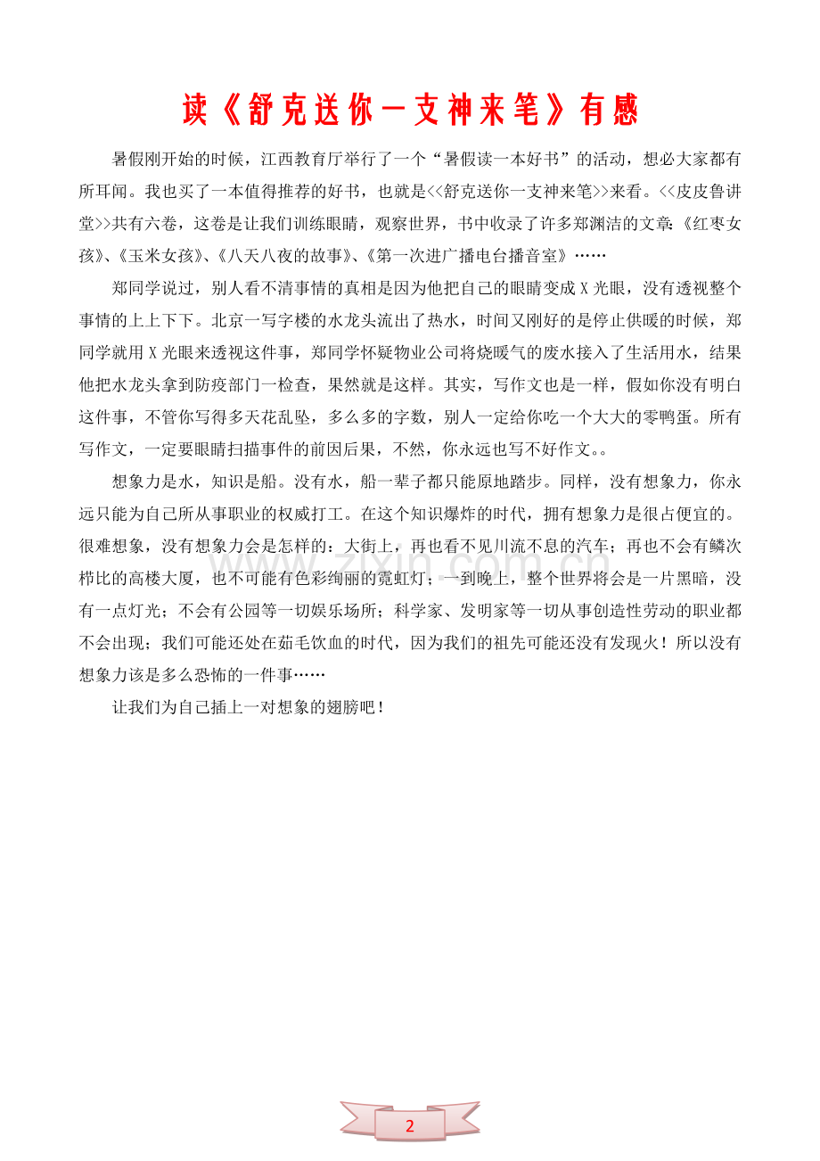 读《舒克送你一支神来笔》有感.doc_第2页
