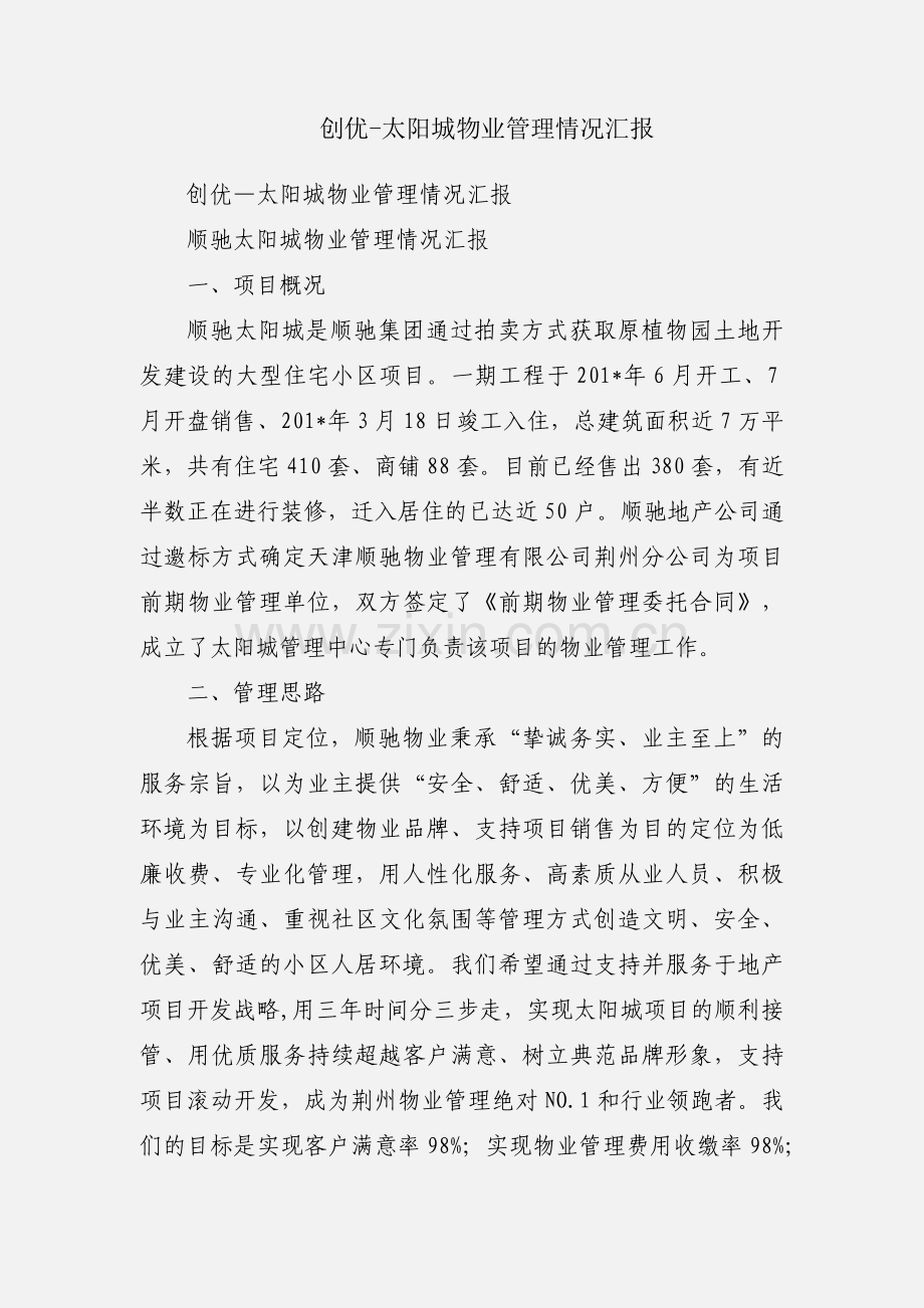 创优-太阳城物业管理情况汇报.docx_第1页